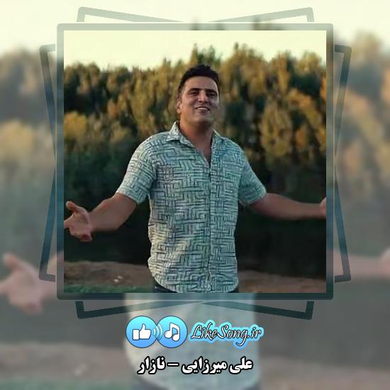 دانلود آهنگ علی میرزایی نازار 1 دانلود آهنگ علی میرزایی نازار